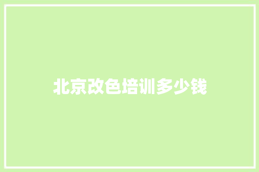 北京改色培训多少钱