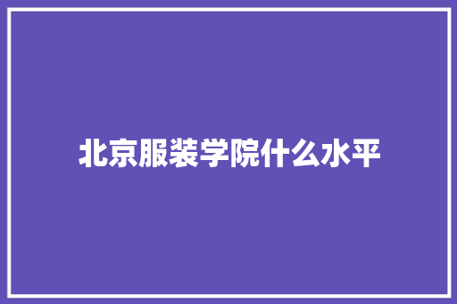 北京服装学院什么水平