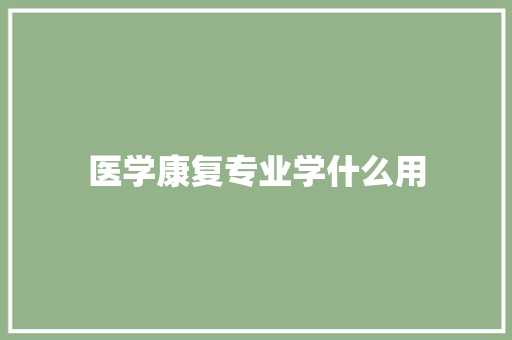 医学康复专业学什么用