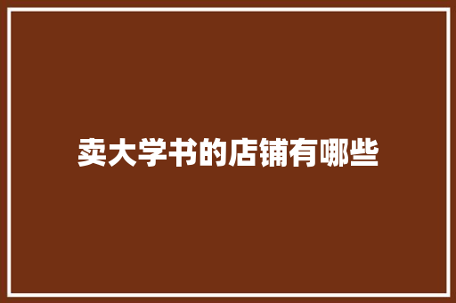 卖大学书的店铺有哪些