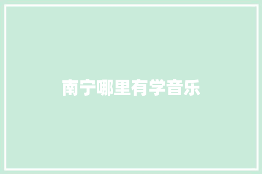 南宁哪里有学音乐