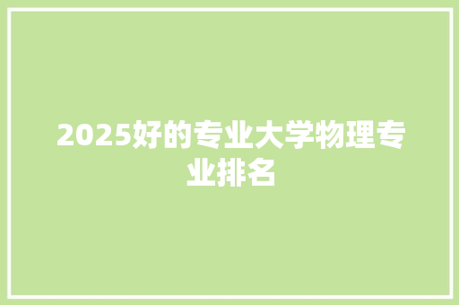 2025好的专业大学物理专业排名