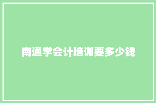 南通学会计培训要多少钱