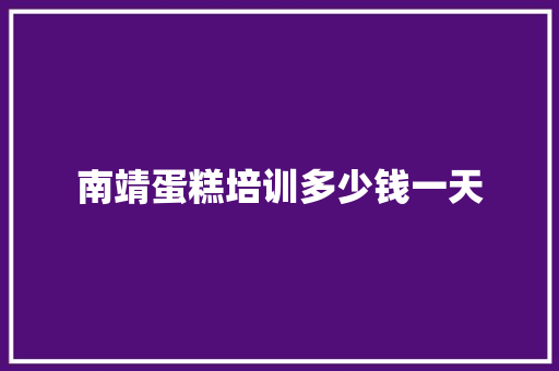 南靖蛋糕培训多少钱一天