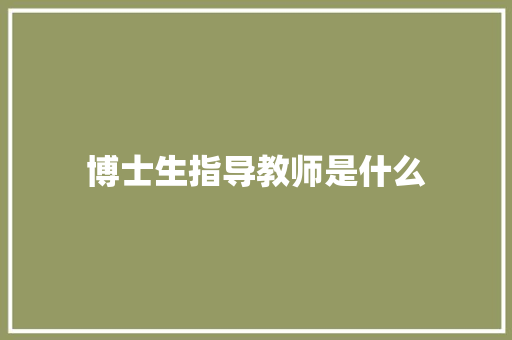 博士生指导教师是什么