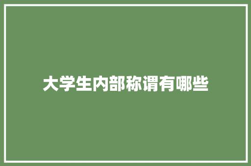 大学生内部称谓有哪些