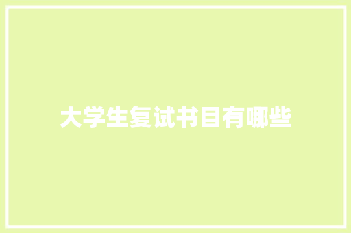大学生复试书目有哪些 科技报告范文