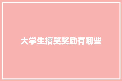 大学生搞笑奖励有哪些
