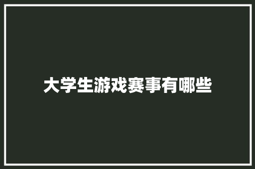 大学生游戏赛事有哪些