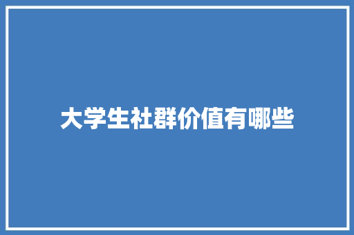 大学生社群价值有哪些