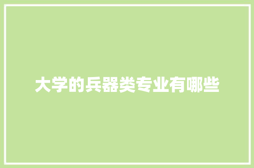 大学的兵器类专业有哪些