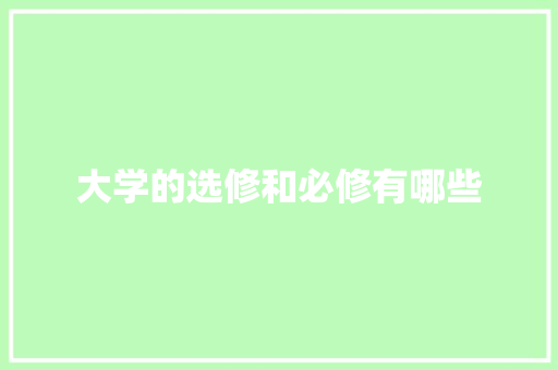 大学的选修和必修有哪些