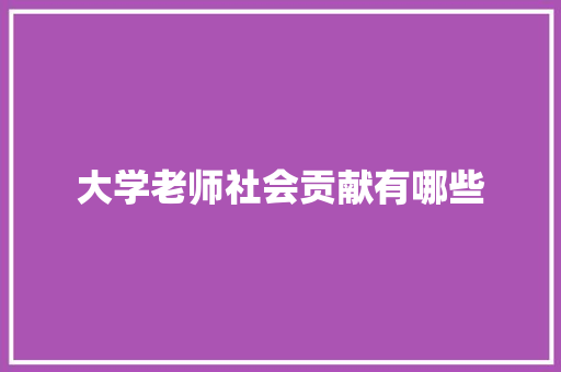 大学老师社会贡献有哪些