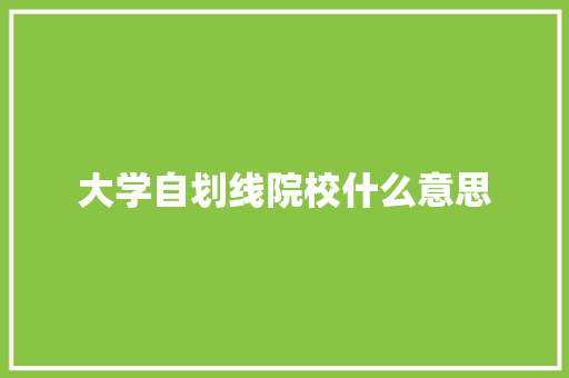 大学自划线院校什么意思