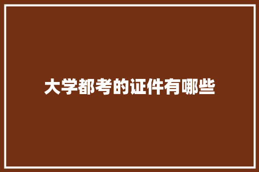 大学都考的证件有哪些