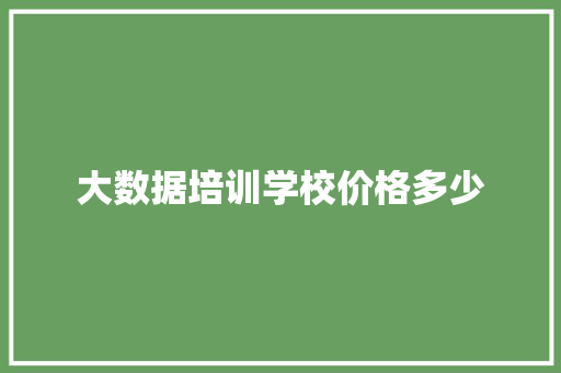 大数据培训学校价格多少