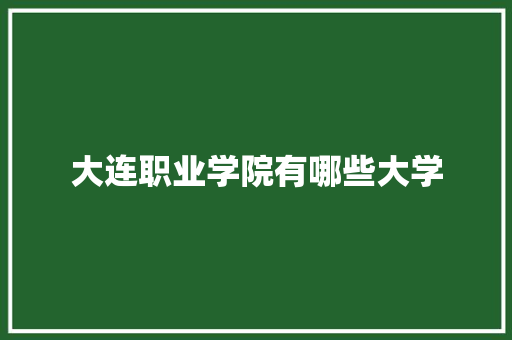 大连职业学院有哪些大学