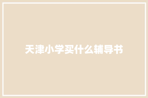 天津小学买什么辅导书
