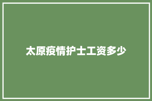 太原疫情护士工资多少