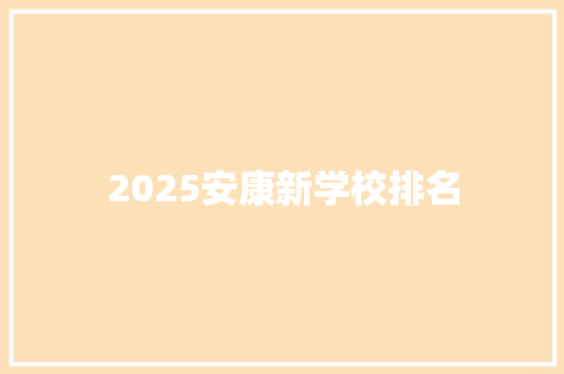 2025安康新学校排名