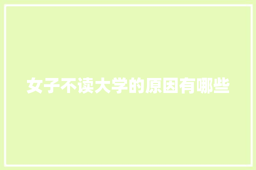 女子不读大学的原因有哪些