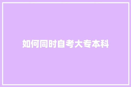 如何同时自考大专本科
