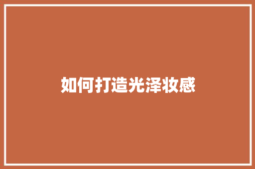 如何打造光泽妆感