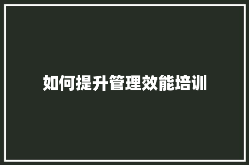如何提升管理效能培训