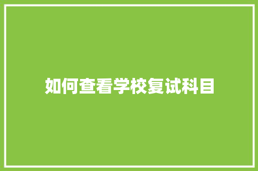 如何查看学校复试科目