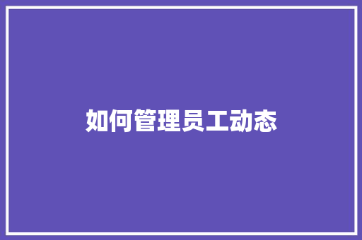 如何管理员工动态