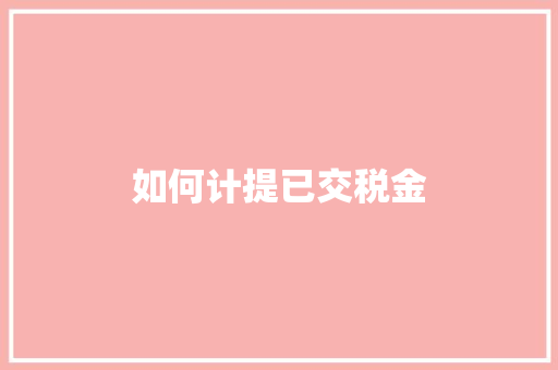 如何计提已交税金