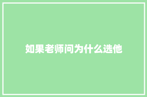 如果老师问为什么选他