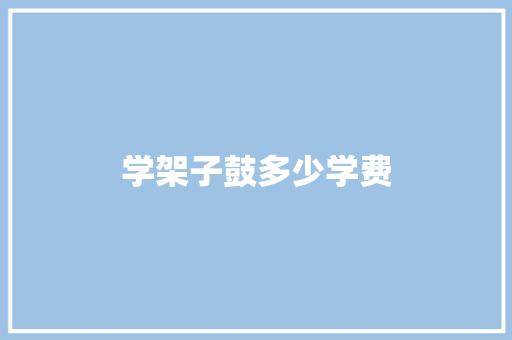 学架子鼓多少学费