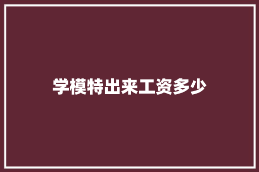 学模特出来工资多少