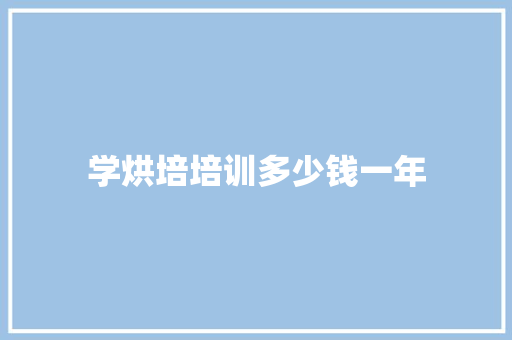 学烘培培训多少钱一年