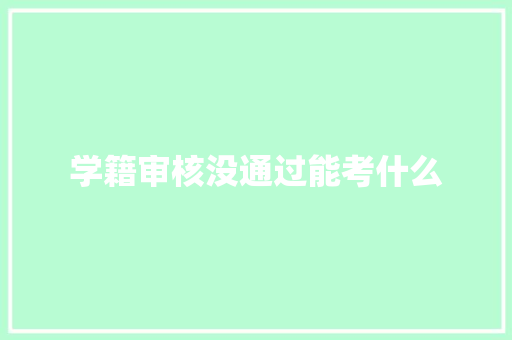 学籍审核没通过能考什么