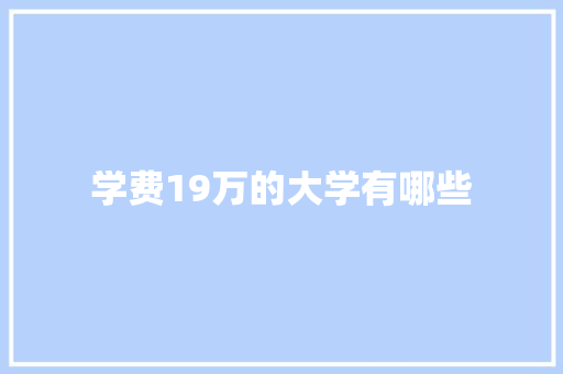 学费19万的大学有哪些