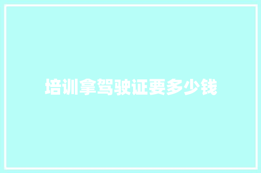 培训拿驾驶证要多少钱