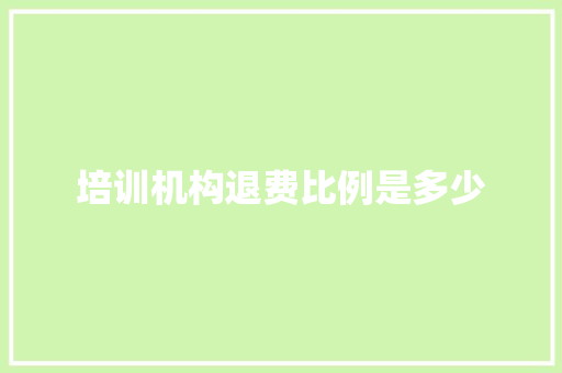 培训机构退费比例是多少