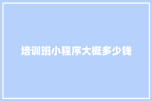 培训班小程序大概多少钱
