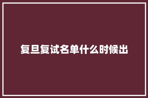 复旦复试名单什么时候出