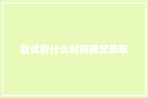 复试后什么时间确定录取