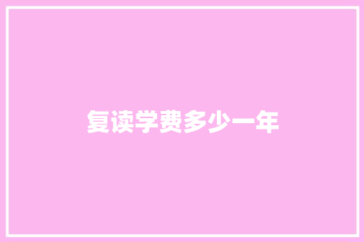 复读学费多少一年