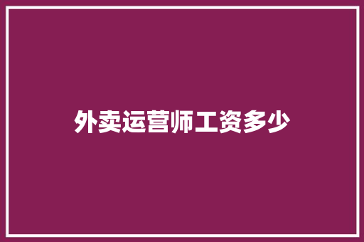 外卖运营师工资多少