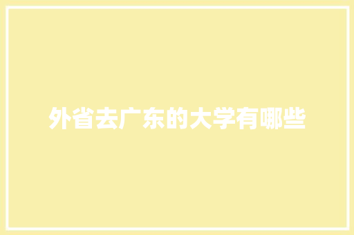 外省去广东的大学有哪些