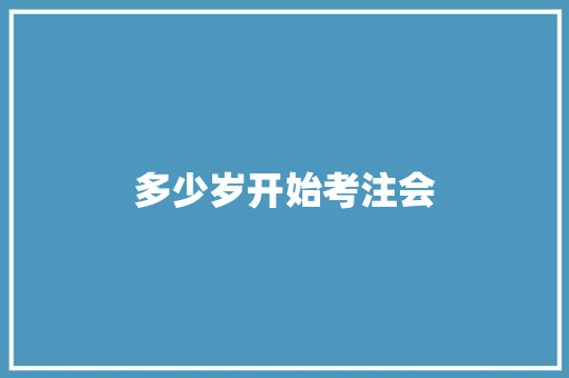 多少岁开始考注会