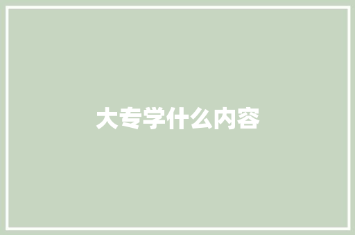 大专学什么内容