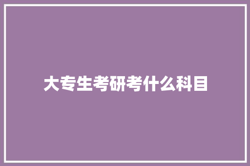 大专生考研考什么科目