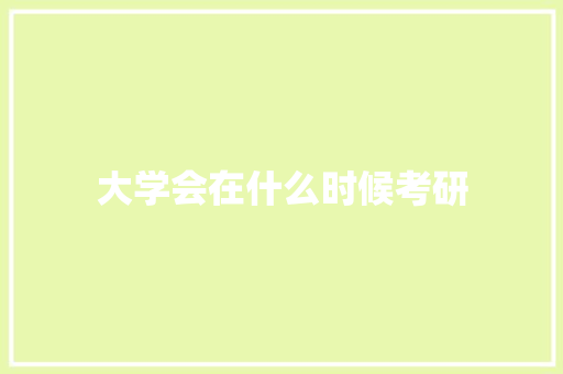 大学会在什么时候考研