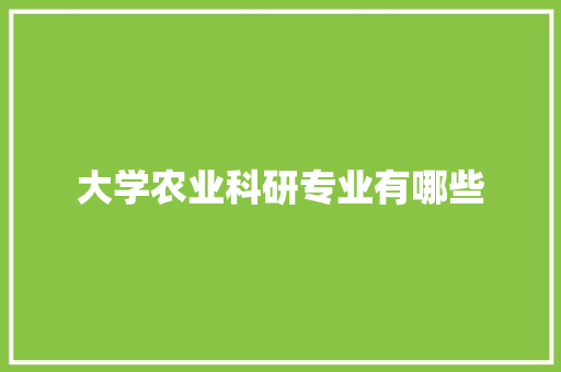 大学农业科研专业有哪些